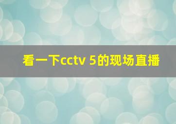 看一下cctv 5的现场直播